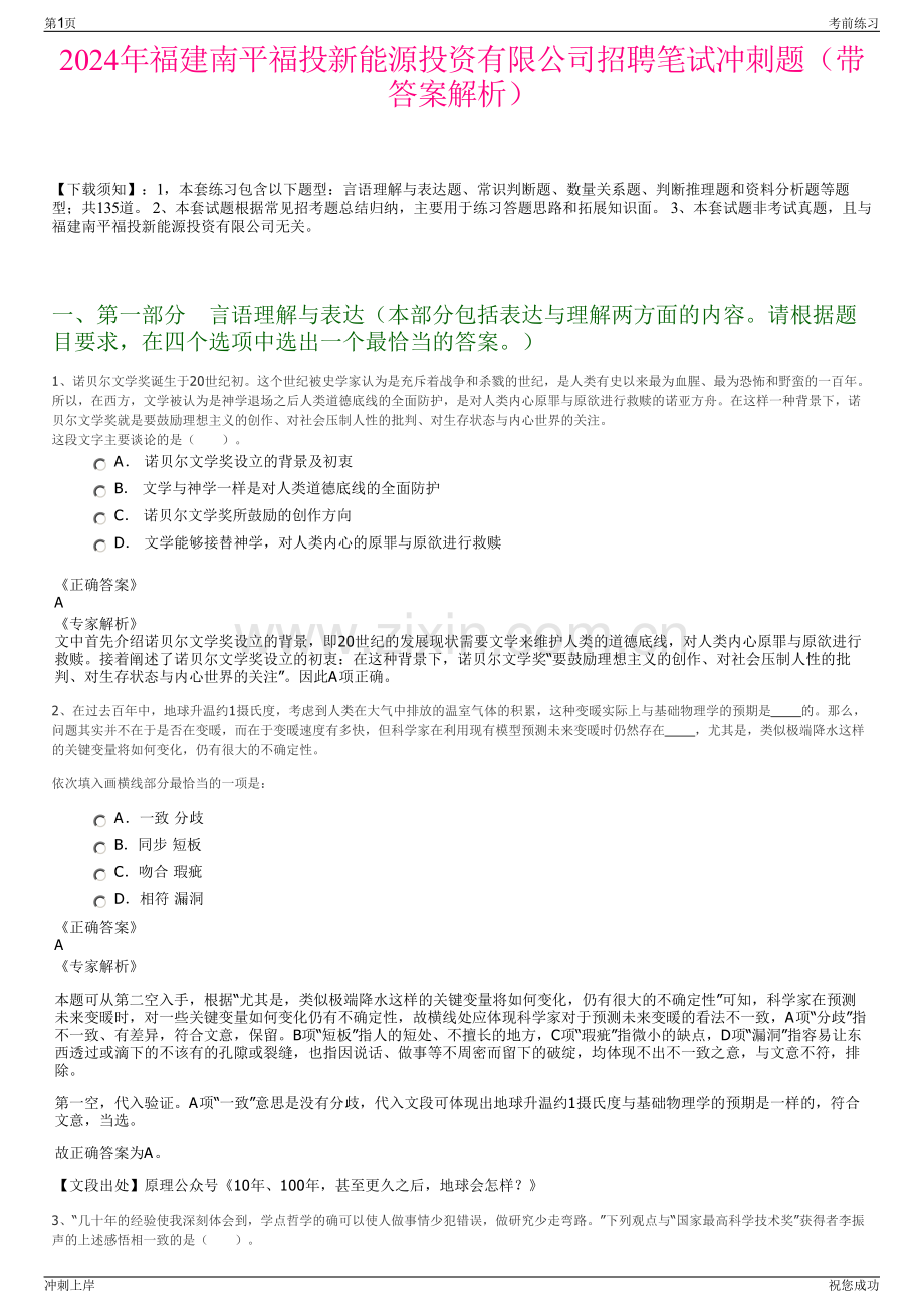 2024年福建南平福投新能源投资有限公司招聘笔试冲刺题（带答案解析）.pdf_第1页
