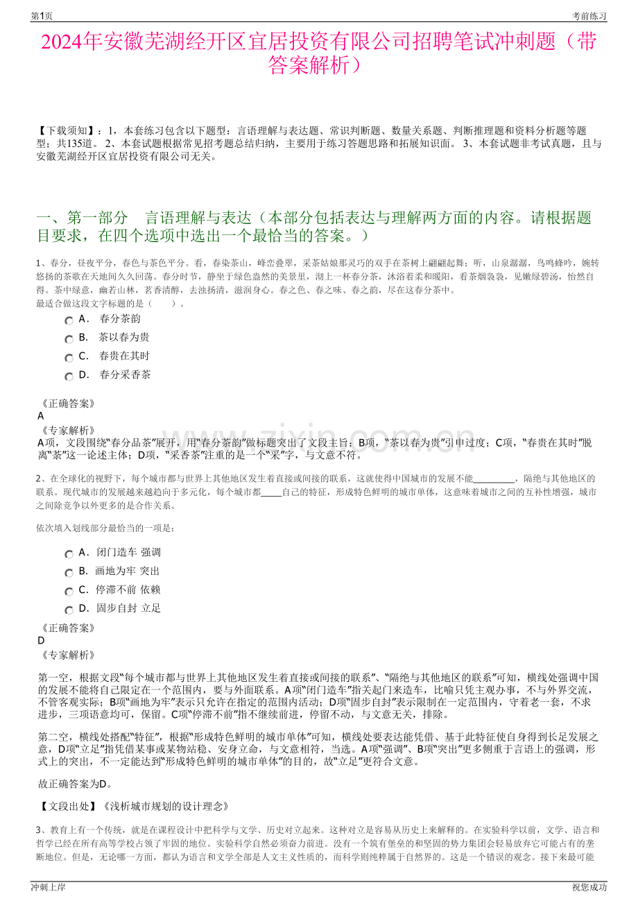 2024年安徽芜湖经开区宜居投资有限公司招聘笔试冲刺题（带答案解析）.pdf_第1页