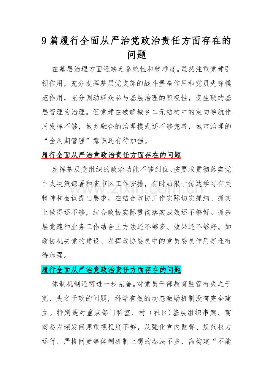 9篇履行全面从严治党政治责任方面存在的问题.docx_第1页