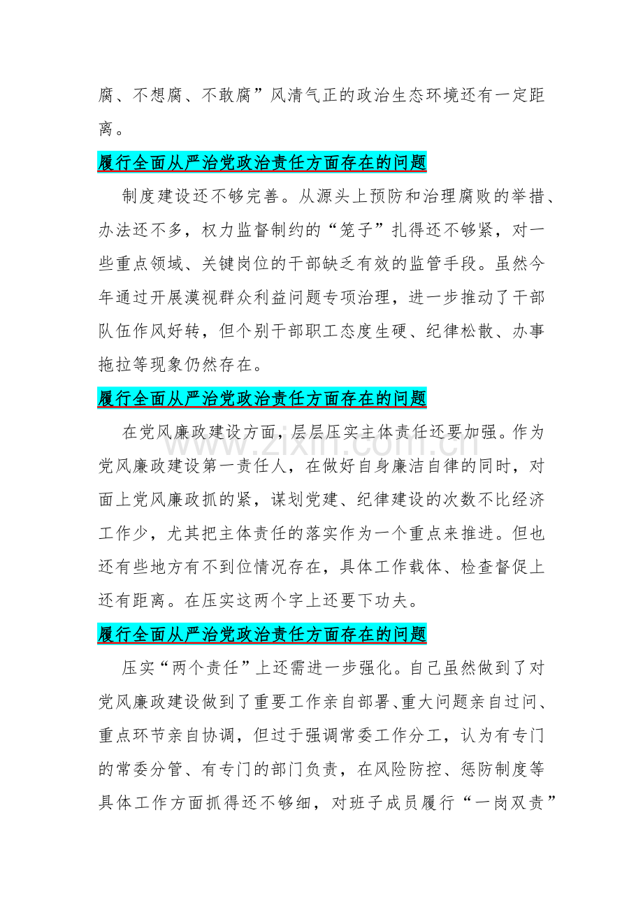 9篇履行全面从严治党政治责任方面存在的问题.docx_第2页