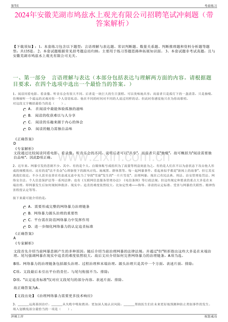 2024年安徽芜湖市鸠兹水上观光有限公司招聘笔试冲刺题（带答案解析）.pdf_第1页