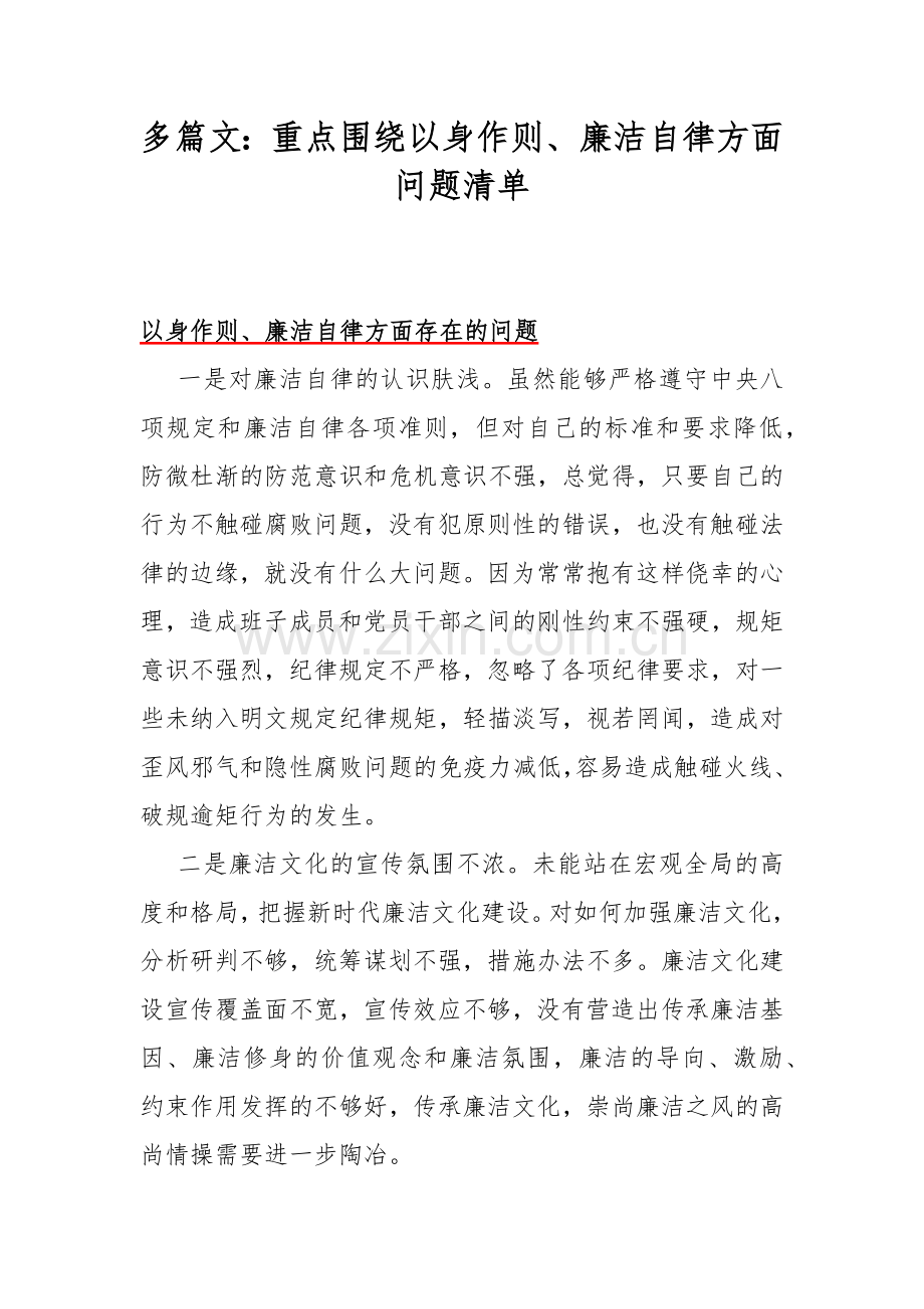多篇文：重点围绕以身作则、廉洁自律方面问题清单.docx_第1页