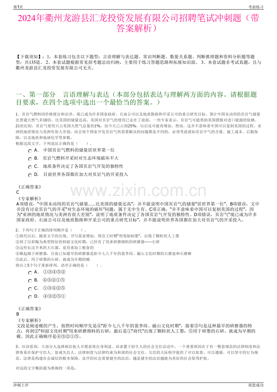 2024年衢州龙游县汇龙投资发展有限公司招聘笔试冲刺题（带答案解析）.pdf_第1页