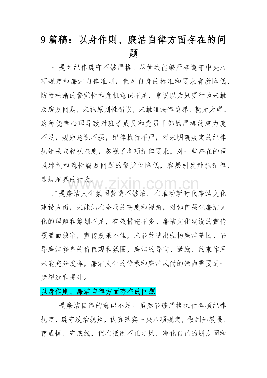 9篇稿：以身作则、廉洁自律方面存在的问题.docx_第1页