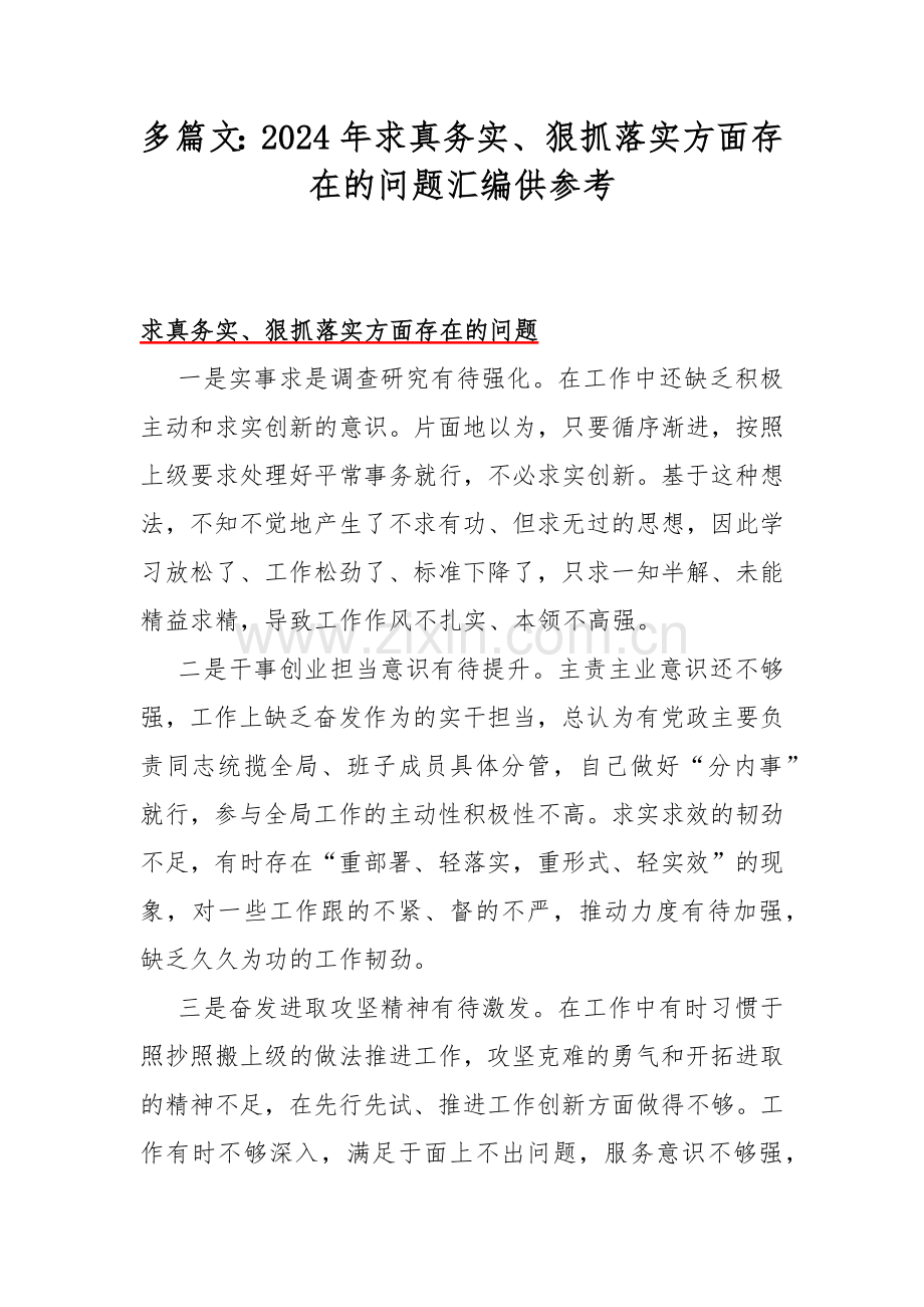多篇文：2024年求真务实、狠抓落实方面存在的问题汇编供参考.docx_第1页