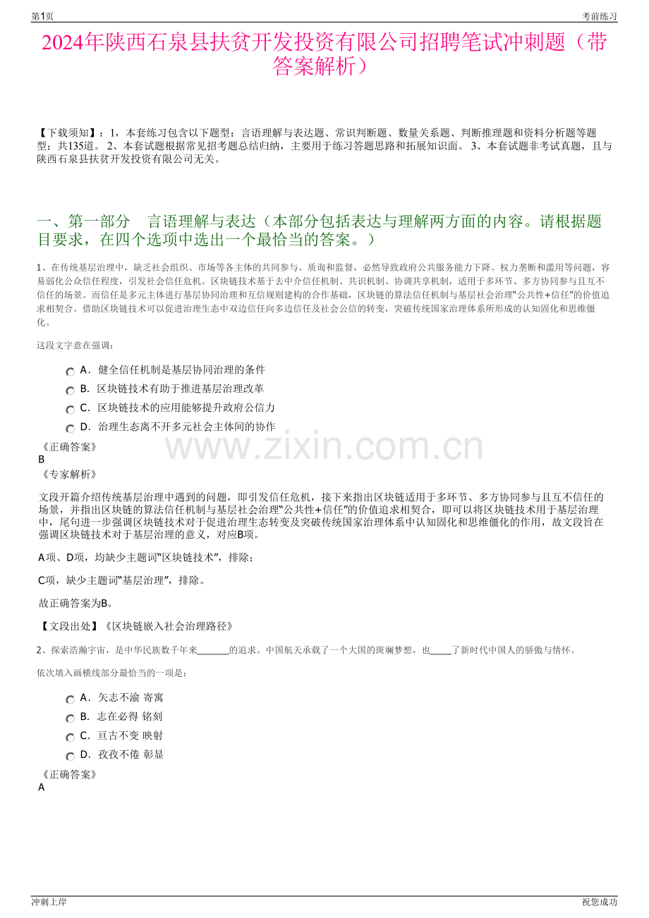 2024年陕西石泉县扶贫开发投资有限公司招聘笔试冲刺题（带答案解析）.pdf_第1页