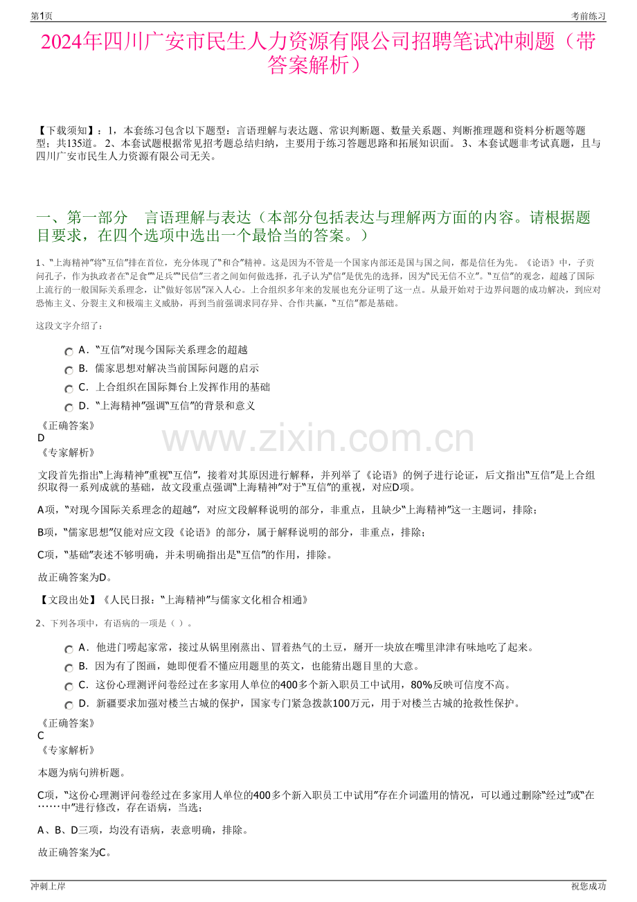 2024年四川广安市民生人力资源有限公司招聘笔试冲刺题（带答案解析）.pdf_第1页