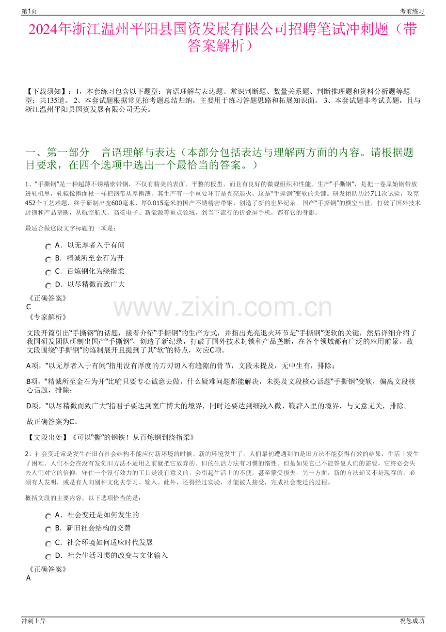 2024年浙江温州平阳县国资发展有限公司招聘笔试冲刺题（带答案解析）.pdf_第1页