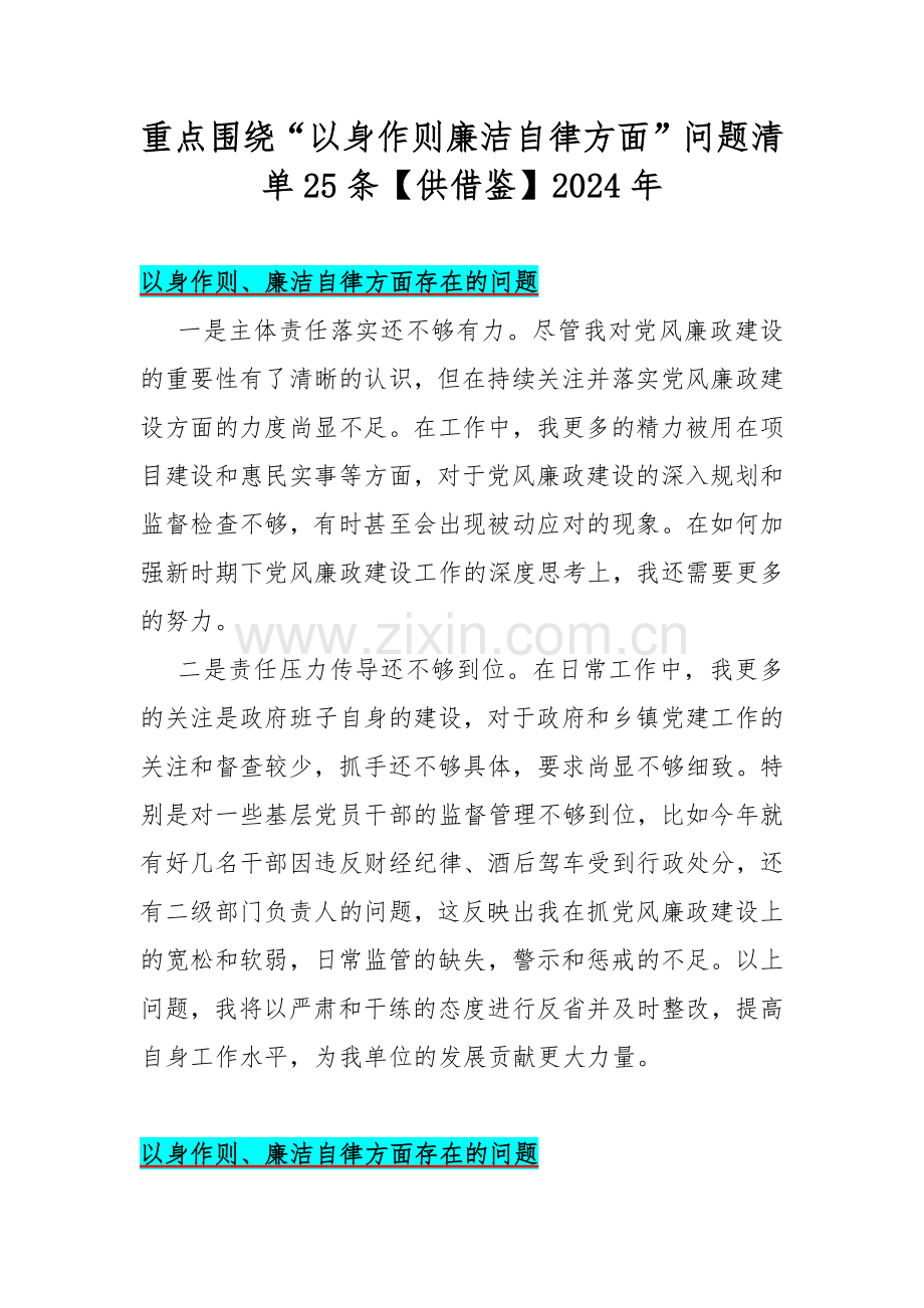 重点围绕“以身作则廉洁自律方面”问题清单25条【供借鉴】2024年.docx_第1页