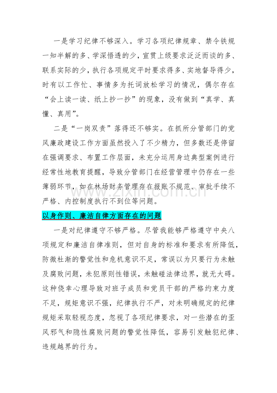 重点围绕“以身作则廉洁自律方面”问题清单25条【供借鉴】2024年.docx_第2页