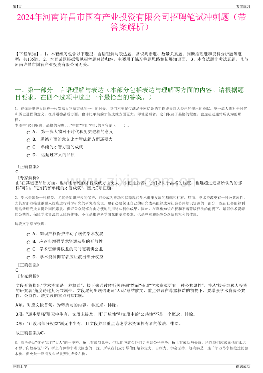 2024年河南许昌市国有产业投资有限公司招聘笔试冲刺题（带答案解析）.pdf_第1页