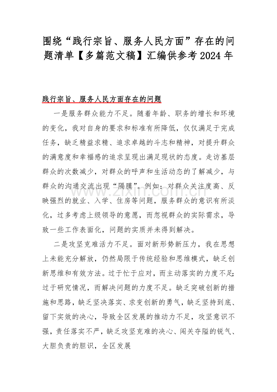 围绕“践行宗旨、服务人民方面”存在的问题清单【多篇范文稿】汇编供参考2024年.docx_第1页