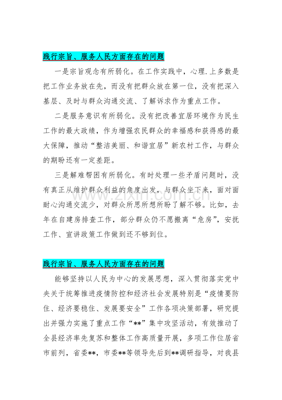 围绕“践行宗旨、服务人民方面”存在的问题清单【多篇范文稿】汇编供参考2024年.docx_第2页