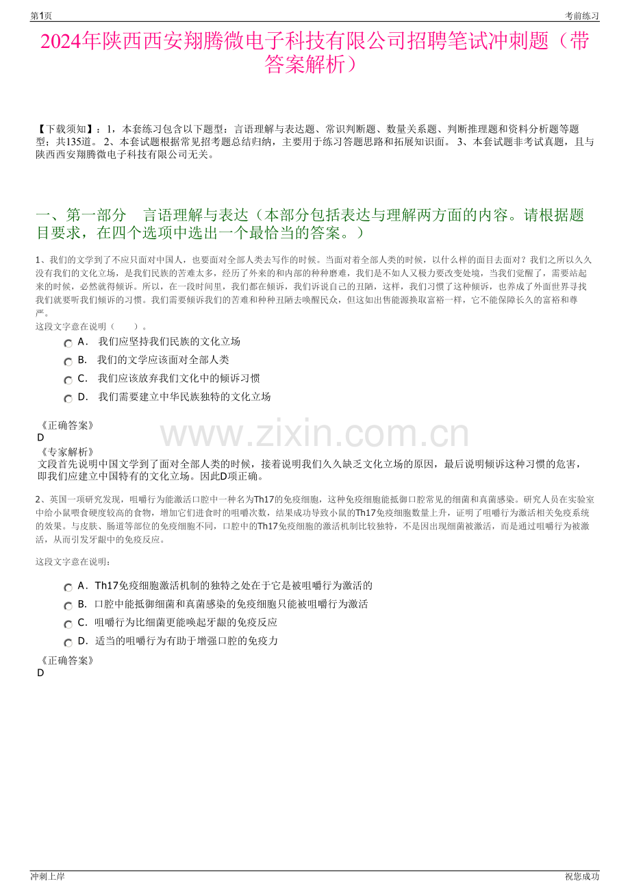 2024年陕西西安翔腾微电子科技有限公司招聘笔试冲刺题（带答案解析）.pdf_第1页