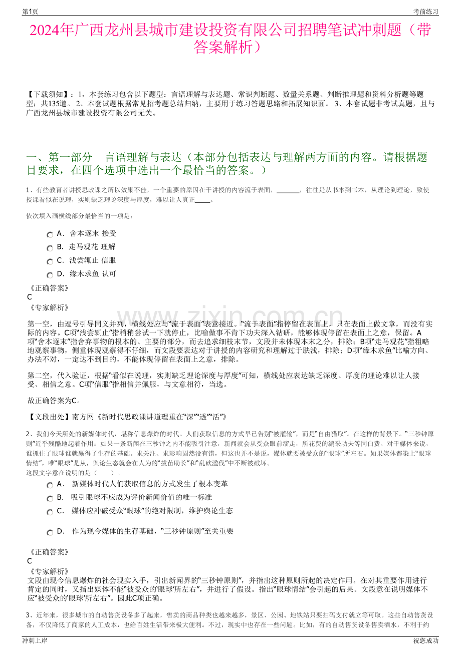 2024年广西龙州县城市建设投资有限公司招聘笔试冲刺题（带答案解析）.pdf_第1页