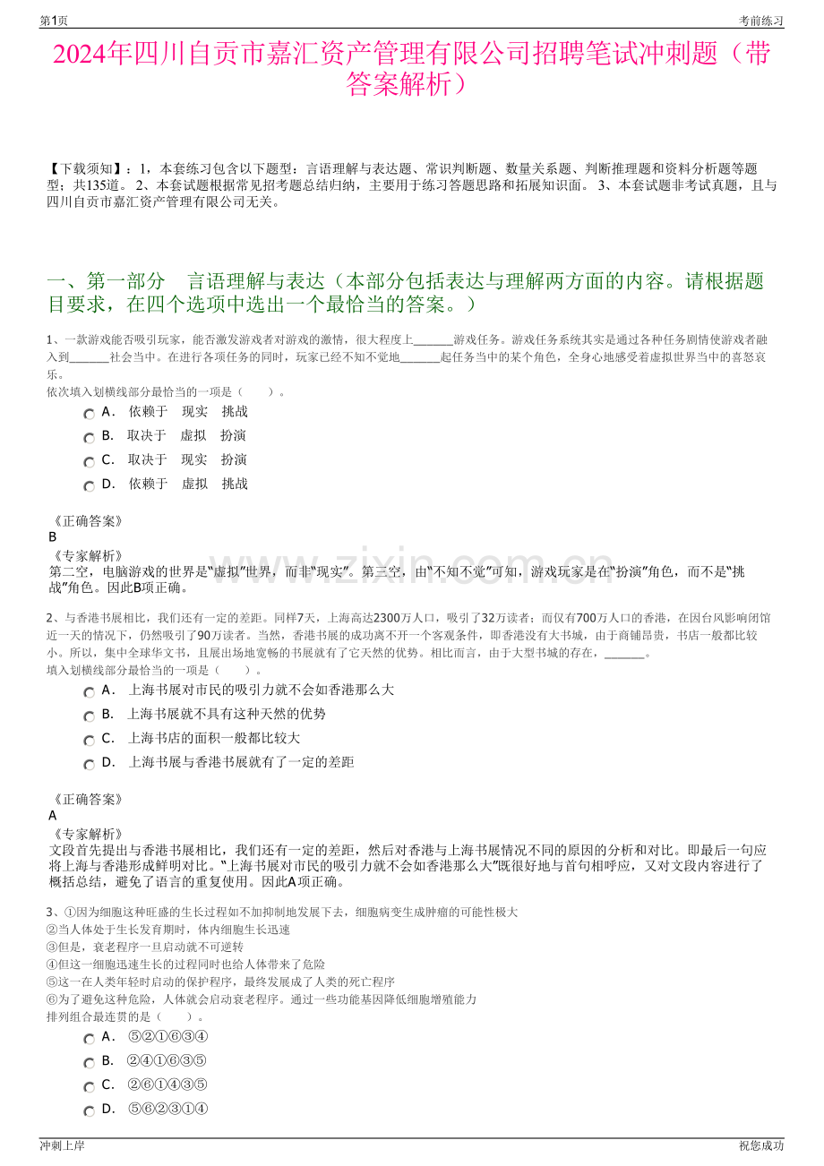 2024年四川自贡市嘉汇资产管理有限公司招聘笔试冲刺题（带答案解析）.pdf_第1页