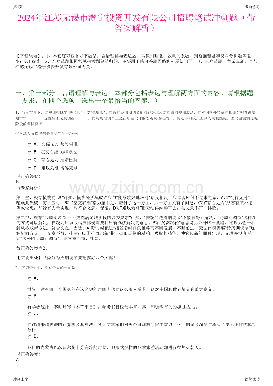2024年江苏无锡市澄宁投资开发有限公司招聘笔试冲刺题（带答案解析）.pdf_第1页