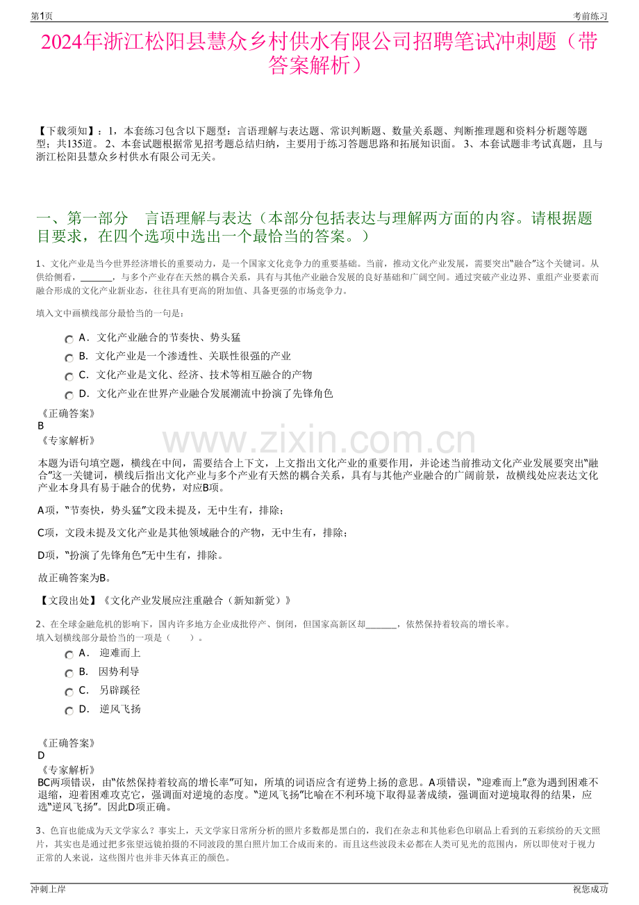 2024年浙江松阳县慧众乡村供水有限公司招聘笔试冲刺题（带答案解析）.pdf_第1页