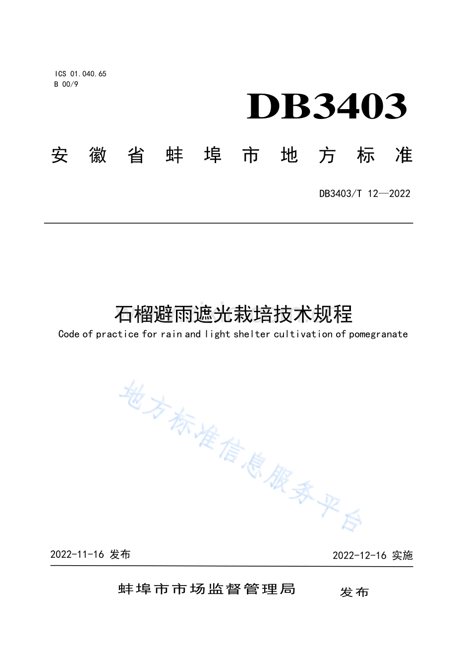 DB3403T13-2022石榴避雨遮光栽培技术规程.pdf_第1页