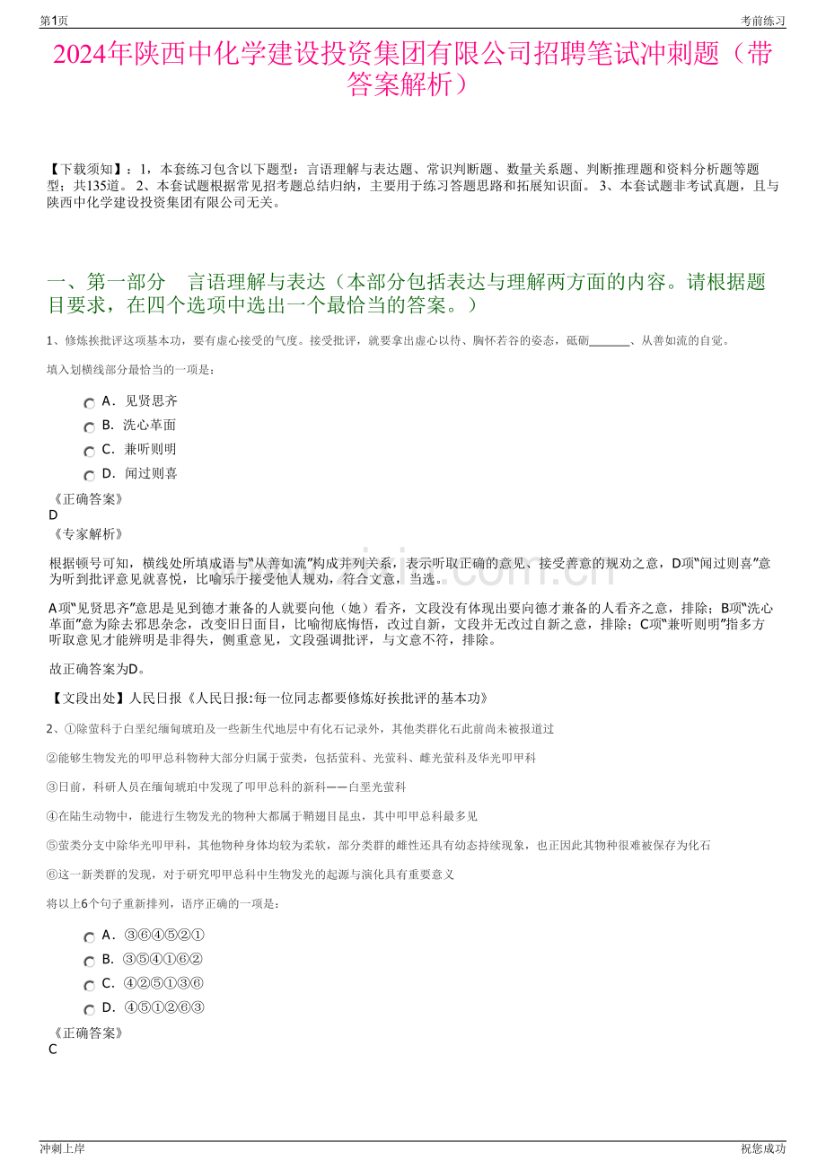 2024年陕西中化学建设投资集团有限公司招聘笔试冲刺题（带答案解析）.pdf_第1页