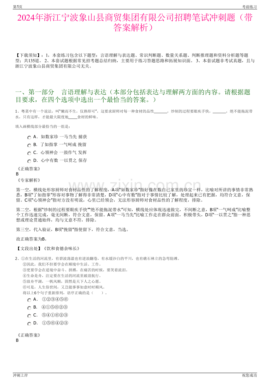 2024年浙江宁波象山县商贸集团有限公司招聘笔试冲刺题（带答案解析）.pdf_第1页