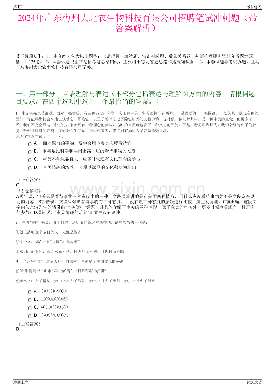 2024年广东梅州大北农生物科技有限公司招聘笔试冲刺题（带答案解析）.pdf_第1页