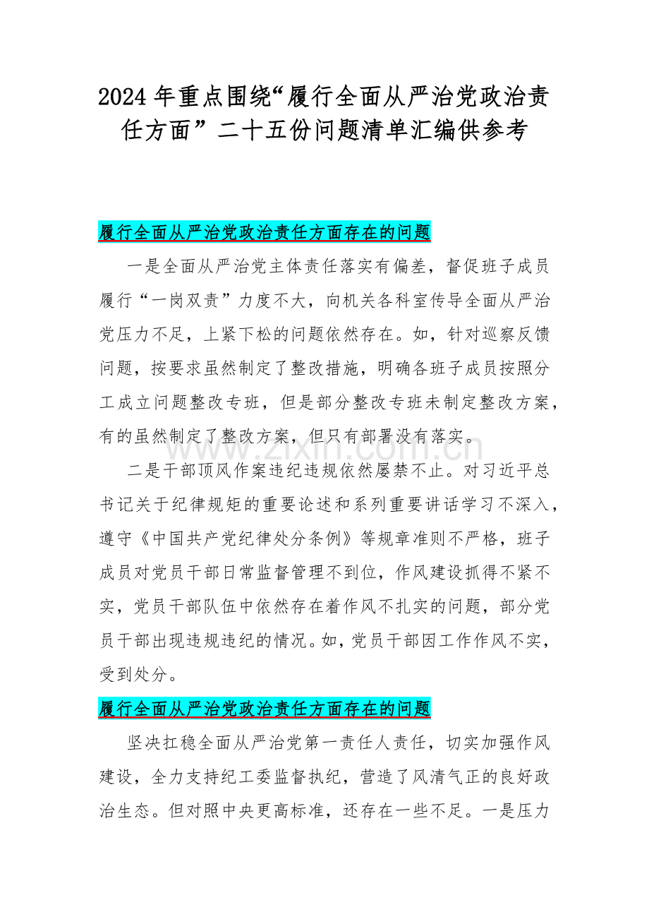 2024年重点围绕“履行全面从严治党政治责任方面”二十五份问题清单汇编供参考.docx_第1页