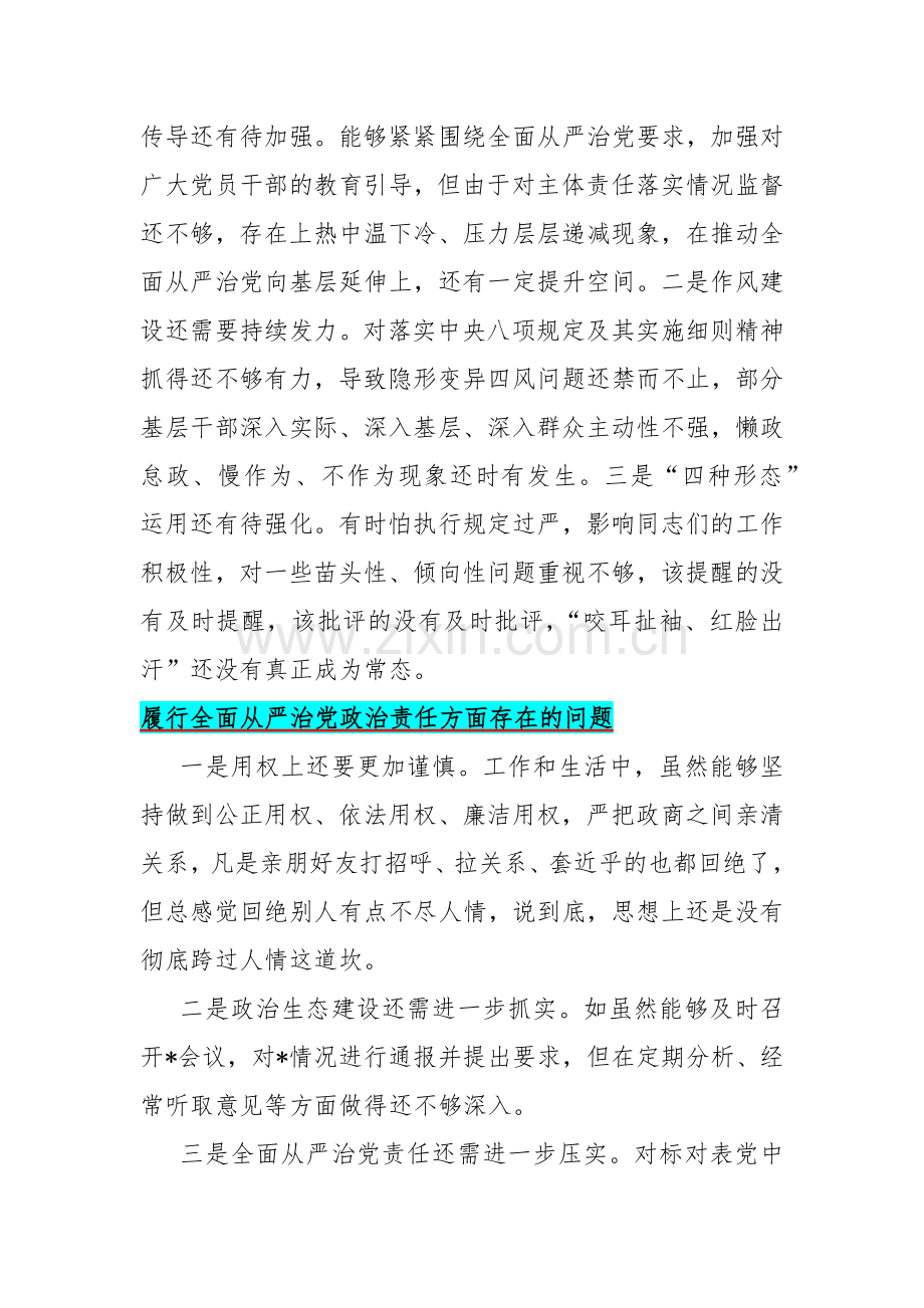 2024年重点围绕“履行全面从严治党政治责任方面”二十五份问题清单汇编供参考.docx_第2页