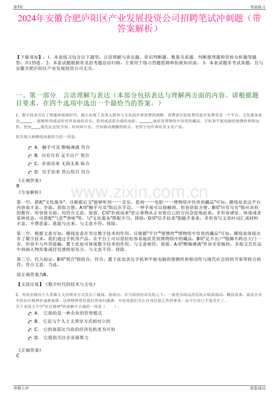 2024年安徽合肥庐阳区产业发展投资公司招聘笔试冲刺题（带答案解析）.pdf_第1页
