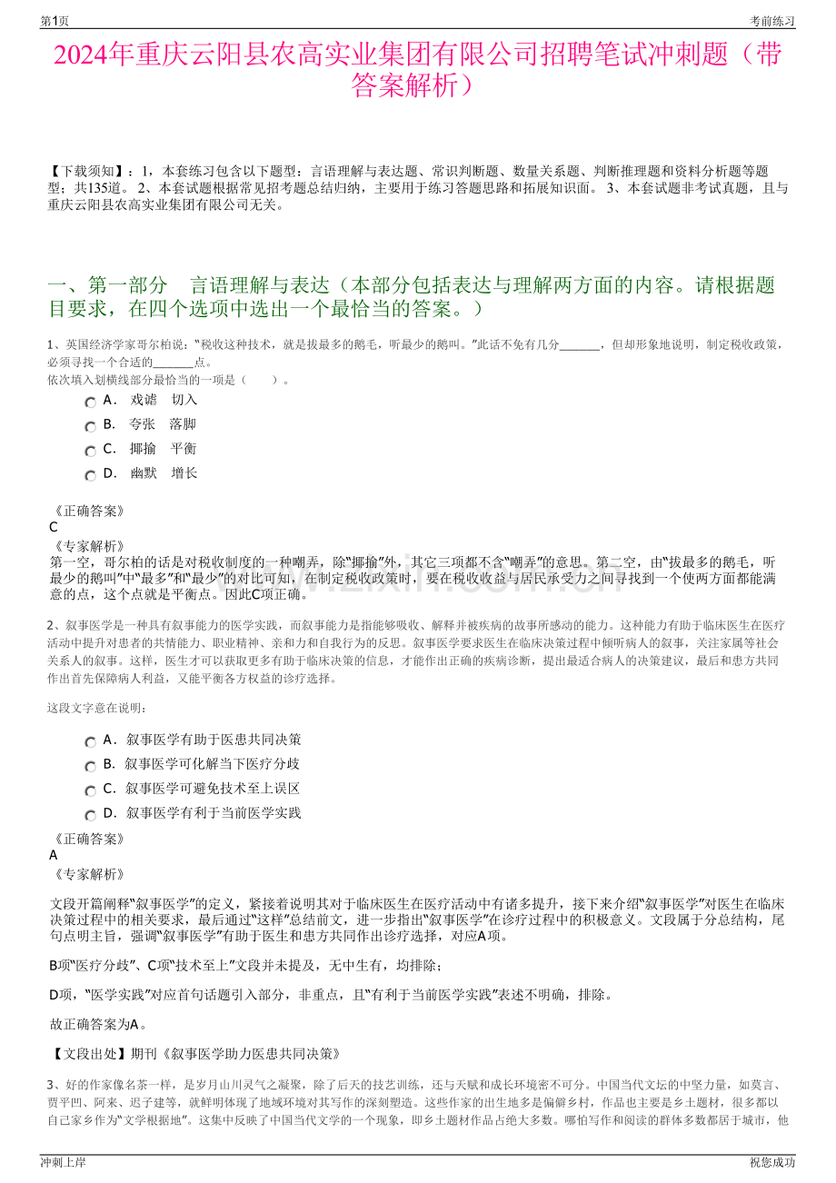 2024年重庆云阳县农高实业集团有限公司招聘笔试冲刺题（带答案解析）.pdf_第1页