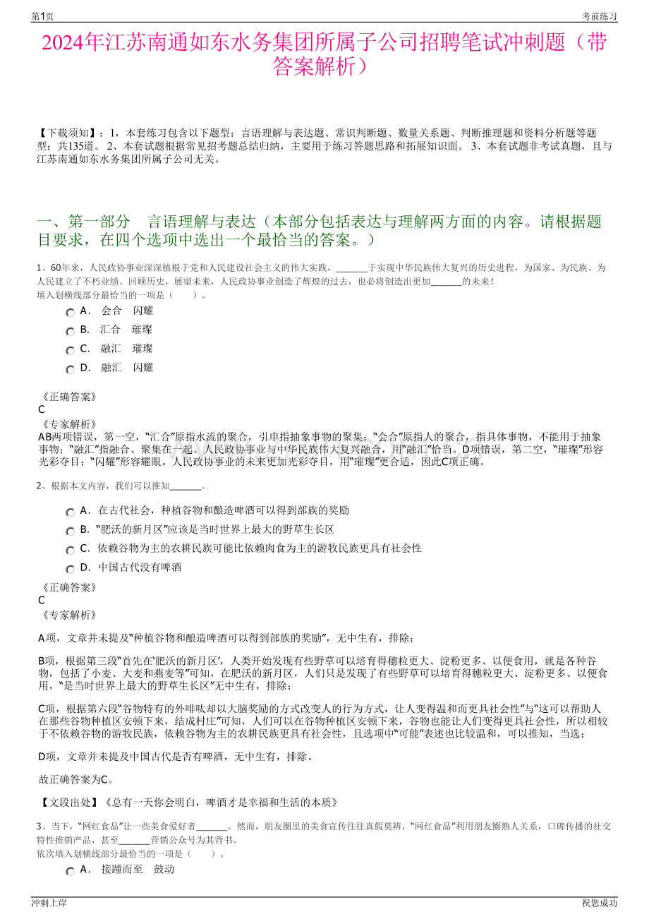 2024年江苏南通如东水务集团所属子公司招聘笔试冲刺题（带答案解析）.pdf_第1页