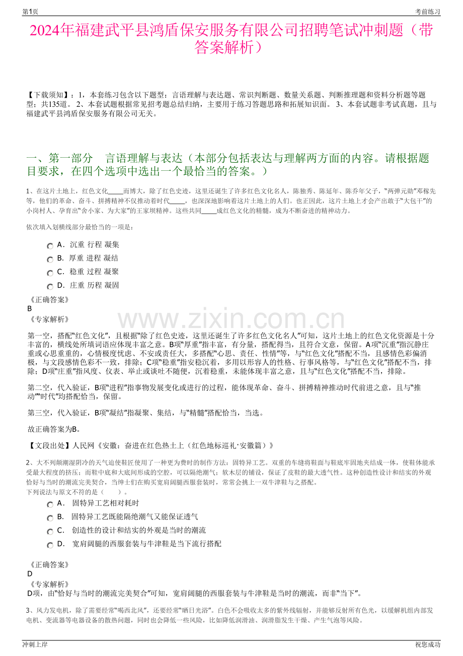 2024年福建武平县鸿盾保安服务有限公司招聘笔试冲刺题（带答案解析）.pdf_第1页
