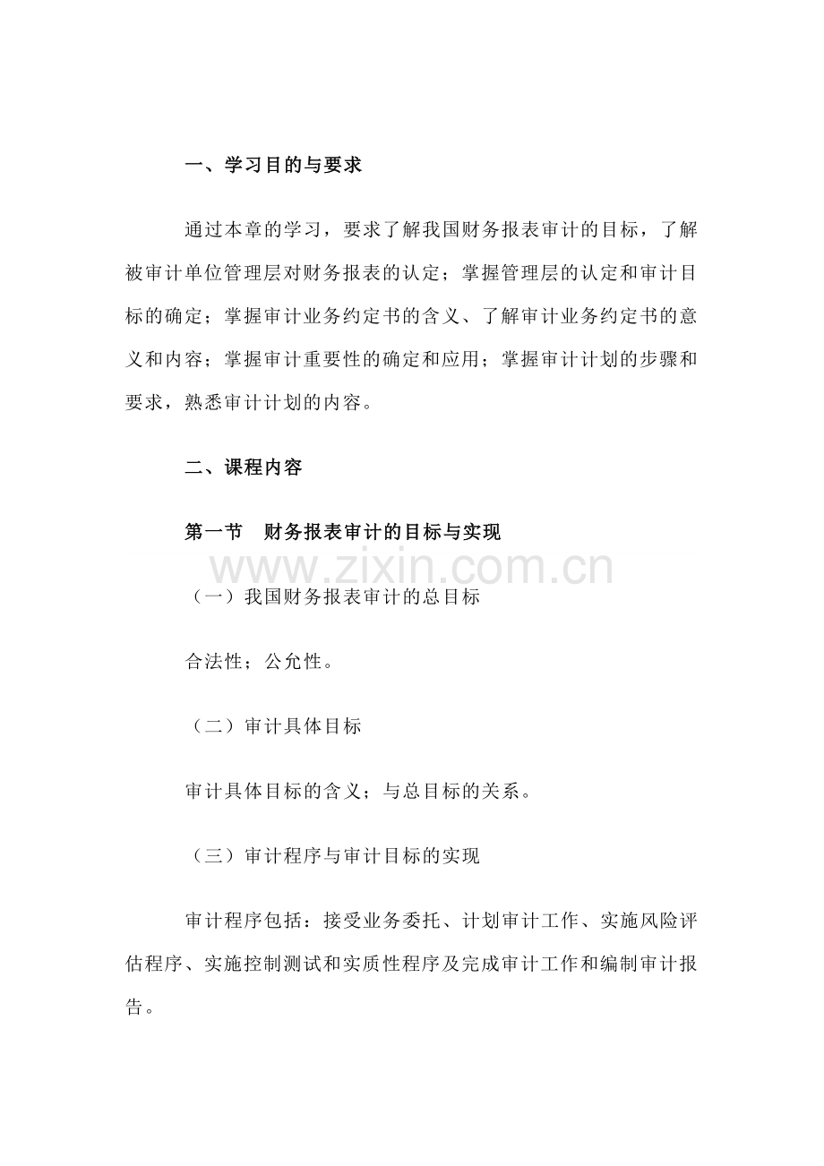 自考“审计学”考试大纲：审计目标与计划审计工作.docx_第1页