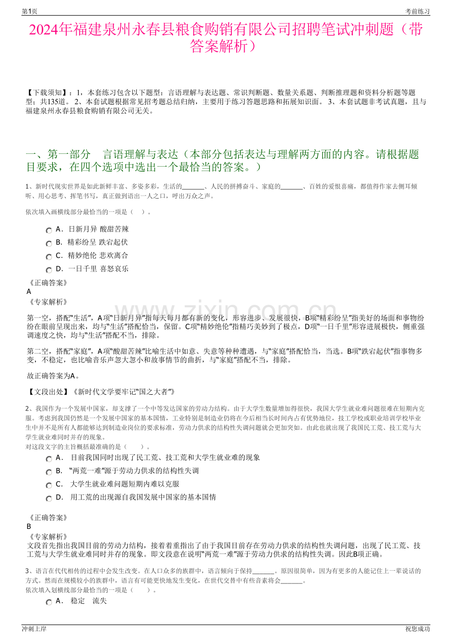 2024年福建泉州永春县粮食购销有限公司招聘笔试冲刺题（带答案解析）.pdf_第1页