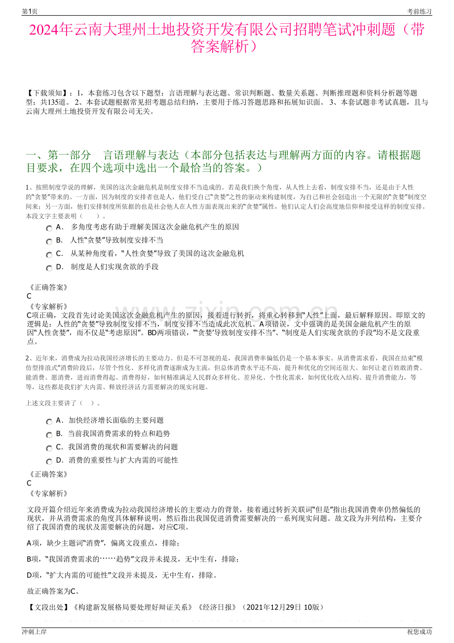 2024年云南大理州土地投资开发有限公司招聘笔试冲刺题（带答案解析）.pdf_第1页