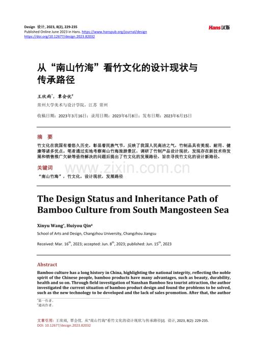 从“南山竹海”看竹文化的设计现状与传承路径.pdf