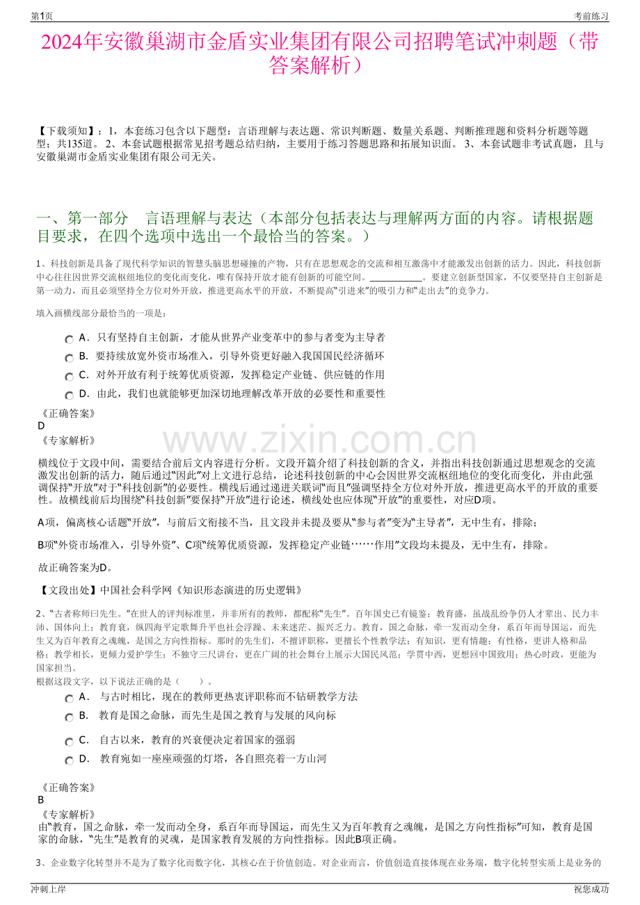 2024年安徽巢湖市金盾实业集团有限公司招聘笔试冲刺题（带答案解析）.pdf_第1页