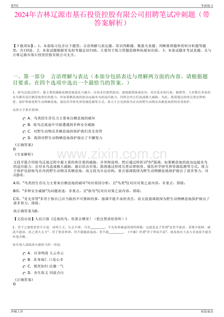 2024年吉林辽源市基石投资控股有限公司招聘笔试冲刺题（带答案解析）.pdf_第1页