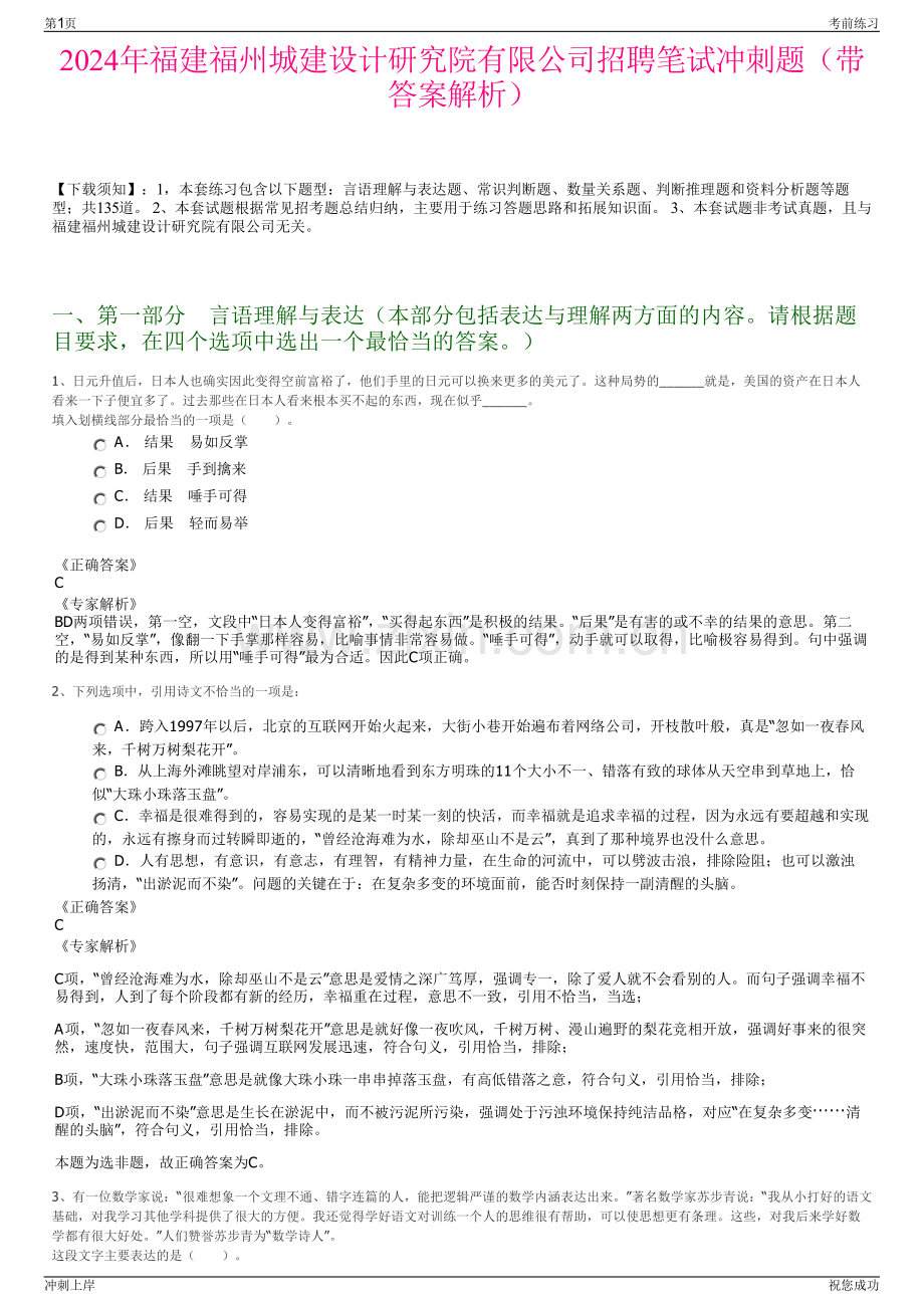 2024年福建福州城建设计研究院有限公司招聘笔试冲刺题（带答案解析）.pdf_第1页