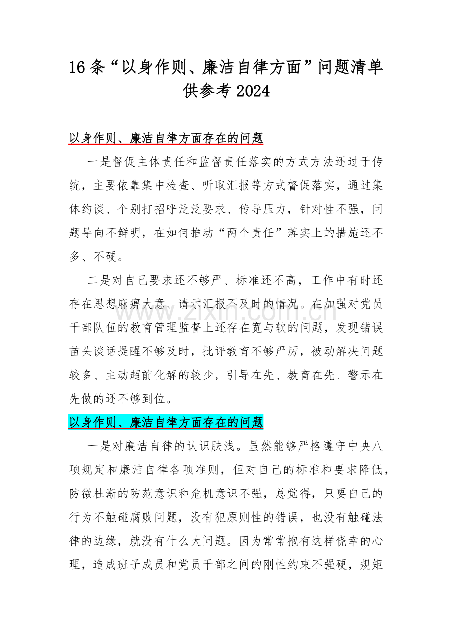 16条“以身作则、廉洁自律方面”问题清单供参考2024.docx_第1页