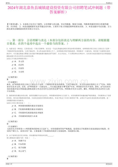 2024年湖北嘉鱼县城镇建设投资有限公司招聘笔试冲刺题（带答案解析）.pdf