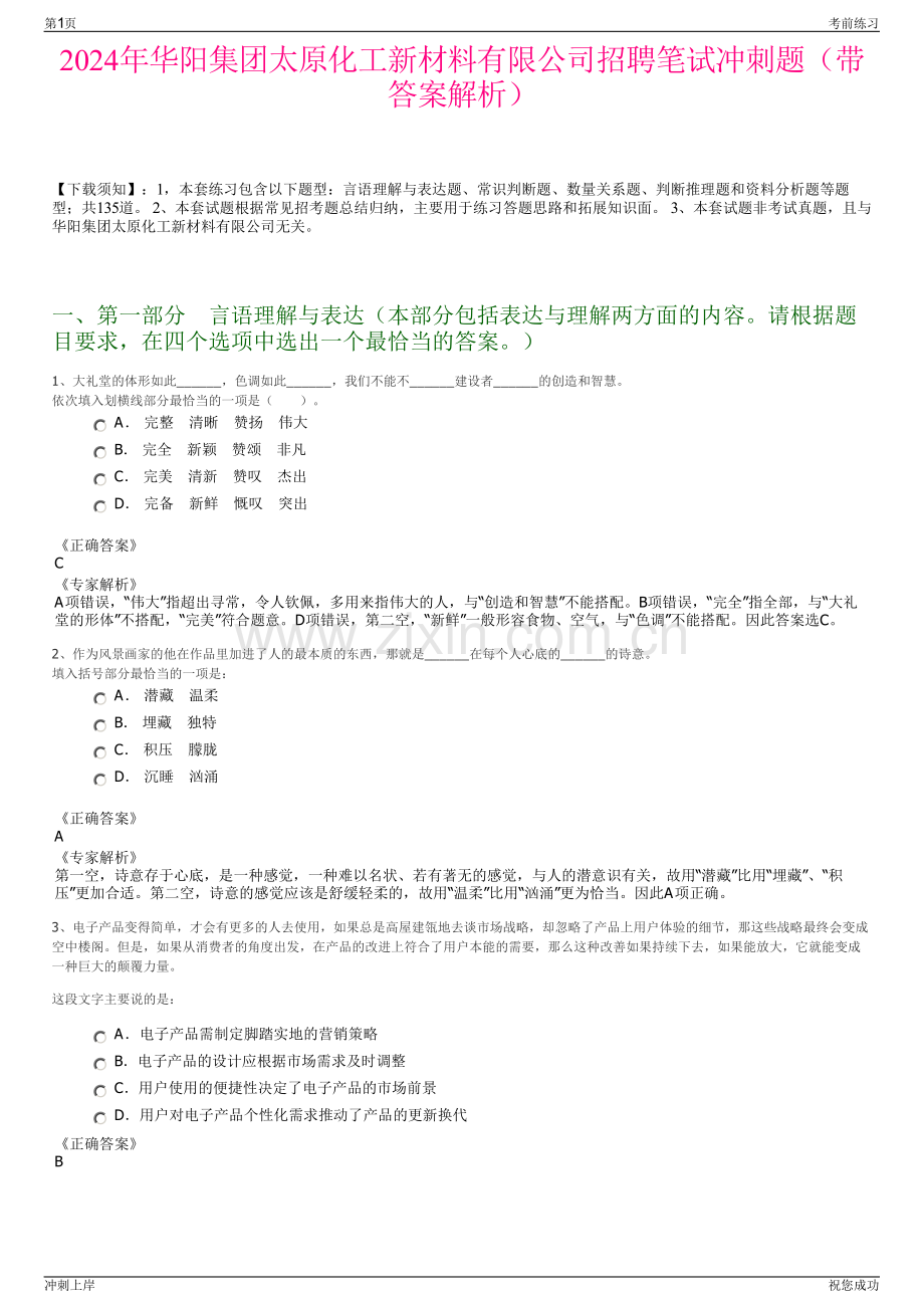 2024年华阳集团太原化工新材料有限公司招聘笔试冲刺题（带答案解析）.pdf_第1页