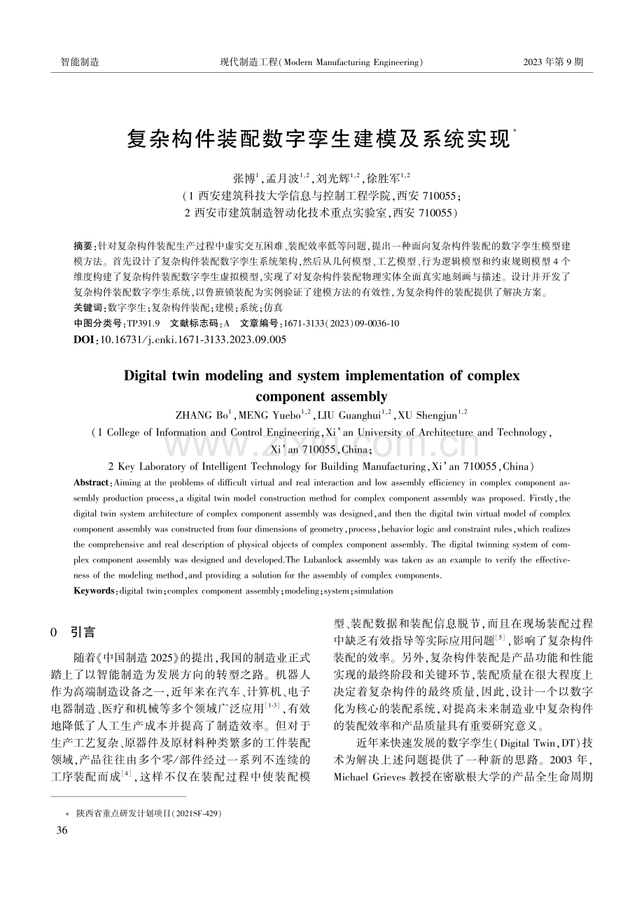 复杂构件装配数字孪生建模及系统实现陕西省重点研发计划项目（2021SF-429）.pdf_第1页