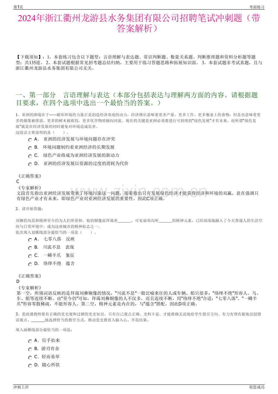 2024年浙江衢州龙游县水务集团有限公司招聘笔试冲刺题（带答案解析）.pdf_第1页