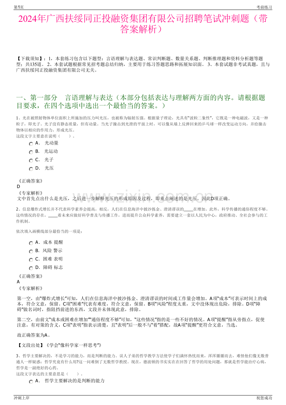2024年广西扶绥同正投融资集团有限公司招聘笔试冲刺题（带答案解析）.pdf_第1页