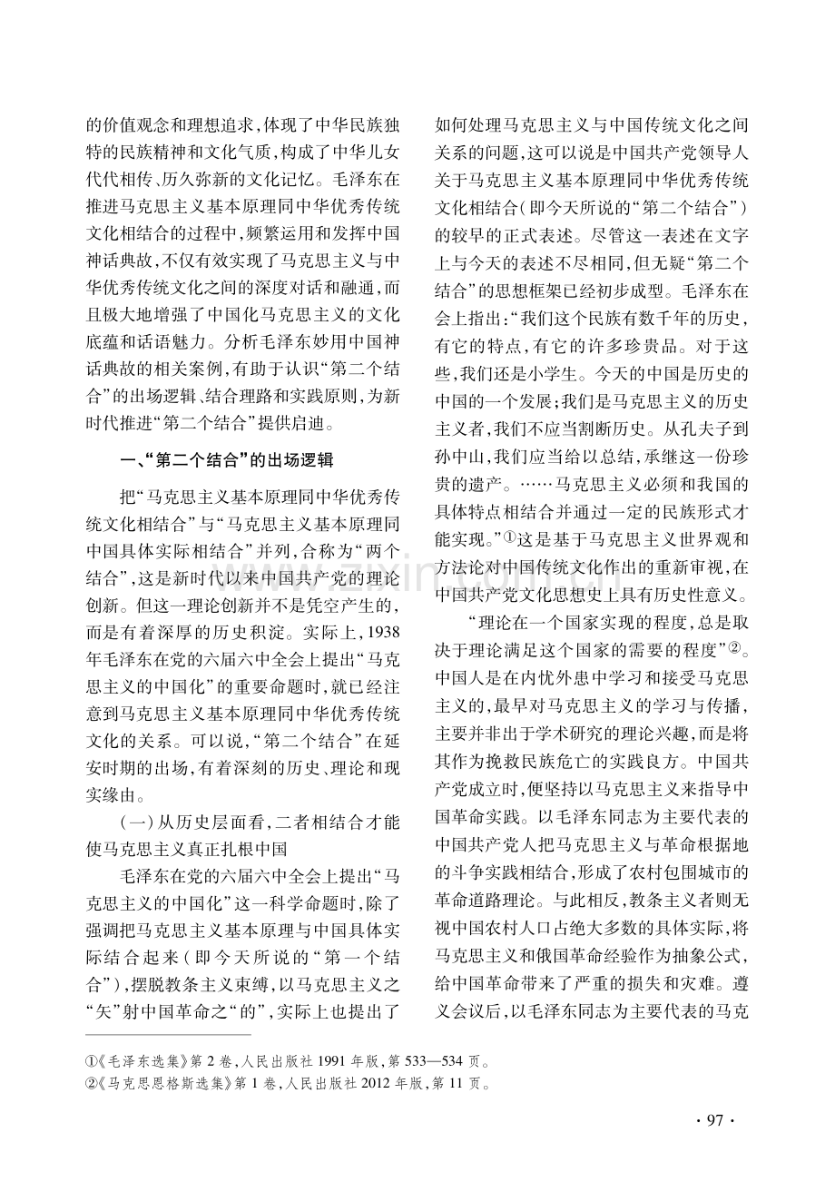 “第二个结合”：出场逻辑、结合理路和实践原则——以毛泽东妙用中国神话典故为例.pdf_第2页