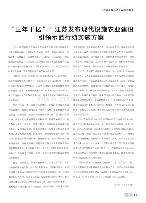 “三年千亿”%21江苏发布现代设施农业建设引领示范行动实施方案.pdf