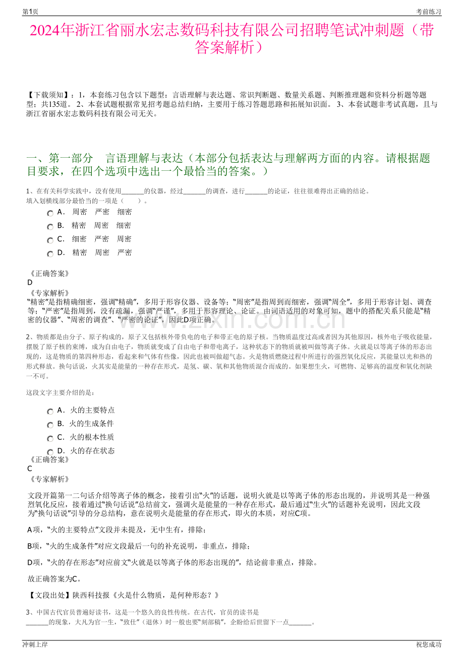 2024年浙江省丽水宏志数码科技有限公司招聘笔试冲刺题（带答案解析）.pdf_第1页