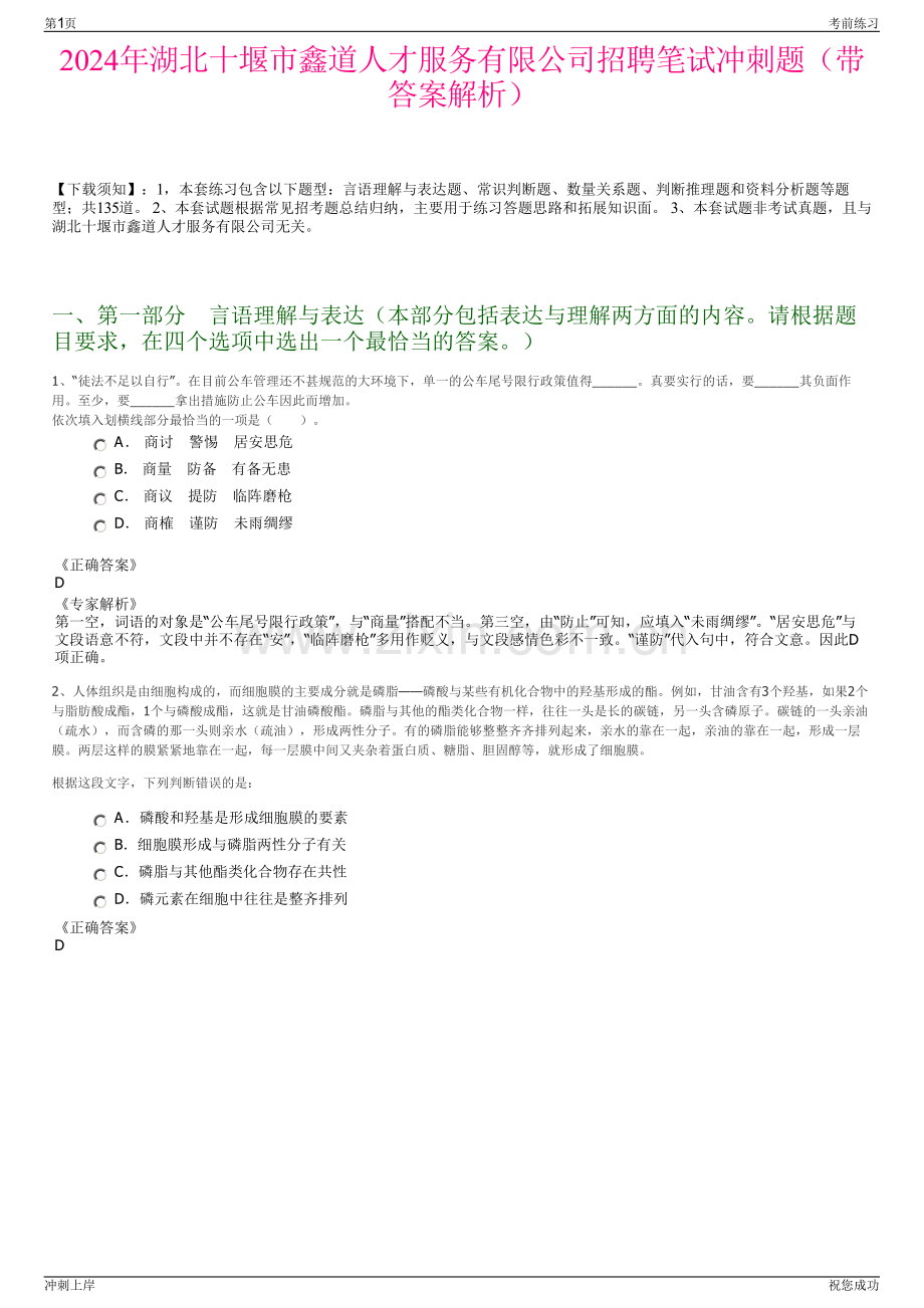 2024年湖北十堰市鑫道人才服务有限公司招聘笔试冲刺题（带答案解析）.pdf_第1页