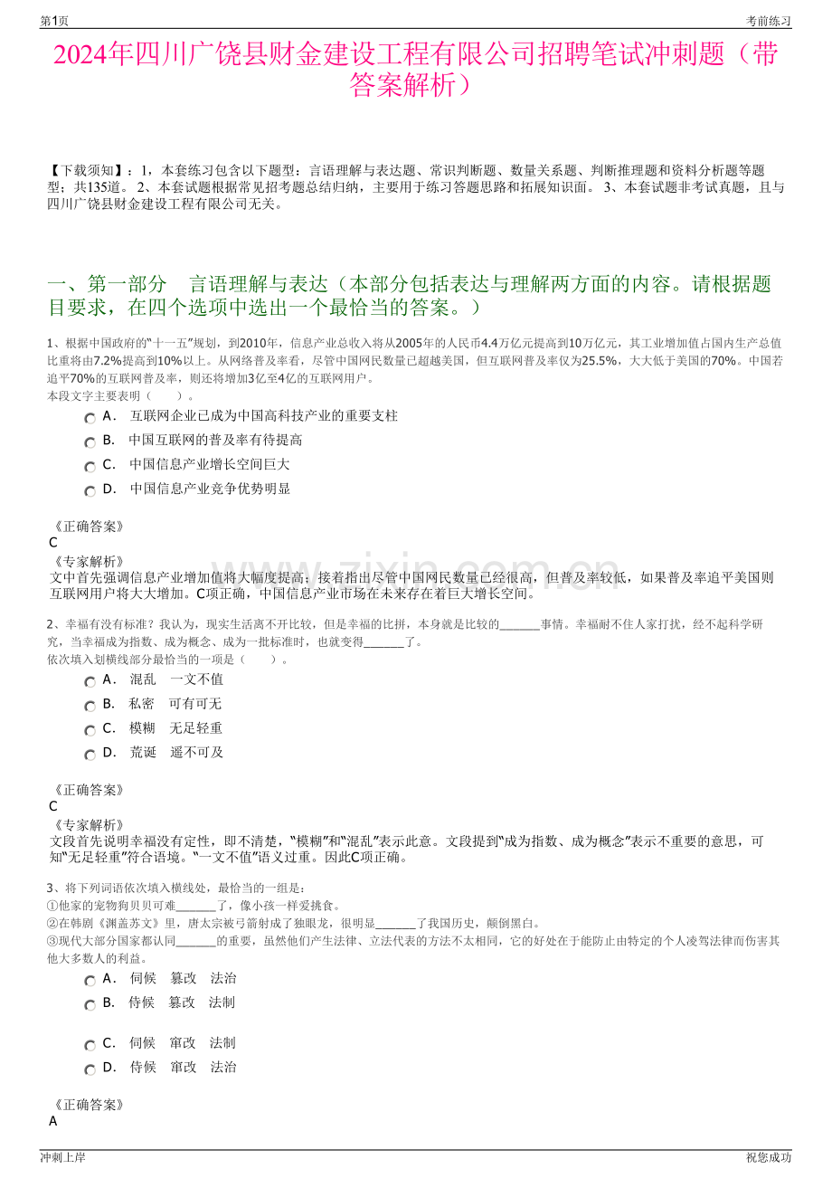 2024年四川广饶县财金建设工程有限公司招聘笔试冲刺题（带答案解析）.pdf_第1页